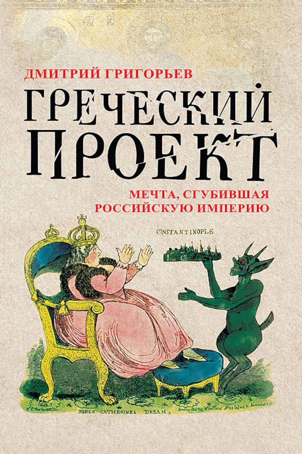 Греческий проект. Мечта, сгубившая Российскую империю. Григорьев Д.А.