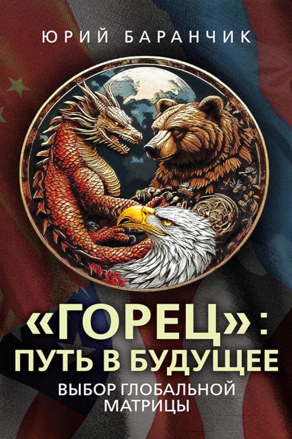 Горец: путь в будущее. Выбор глобальной матрицы. Баранчик Ю.В.