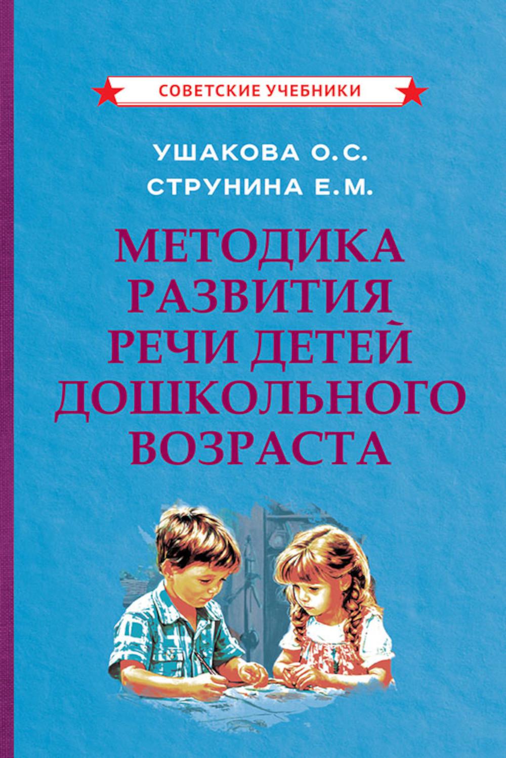Методика развития речи детей дошкольного возраста. Струнина Е.М., Ушакова О.С.