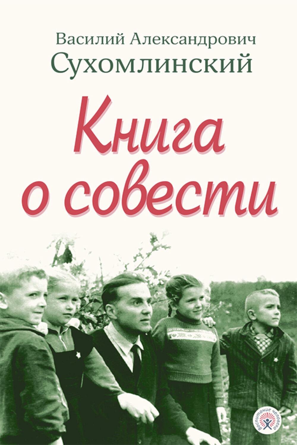 Книга о совести. Сухомлинский В.А.