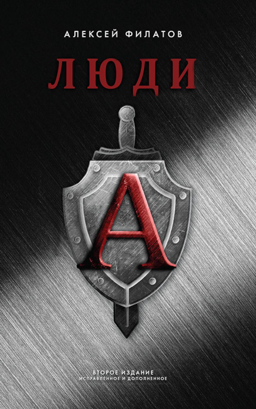 Люди "А". 2-е изд. Филатов А.