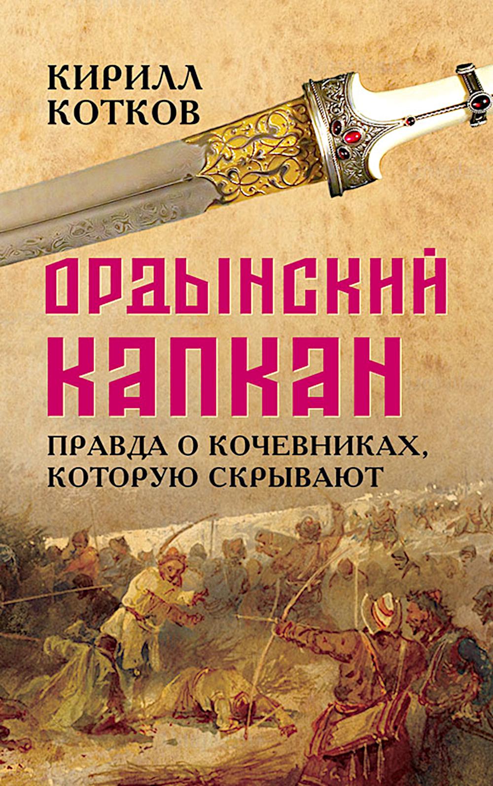 Ордынский капкан. Правда о кочевниках, которую скрывают. Котков К.А.