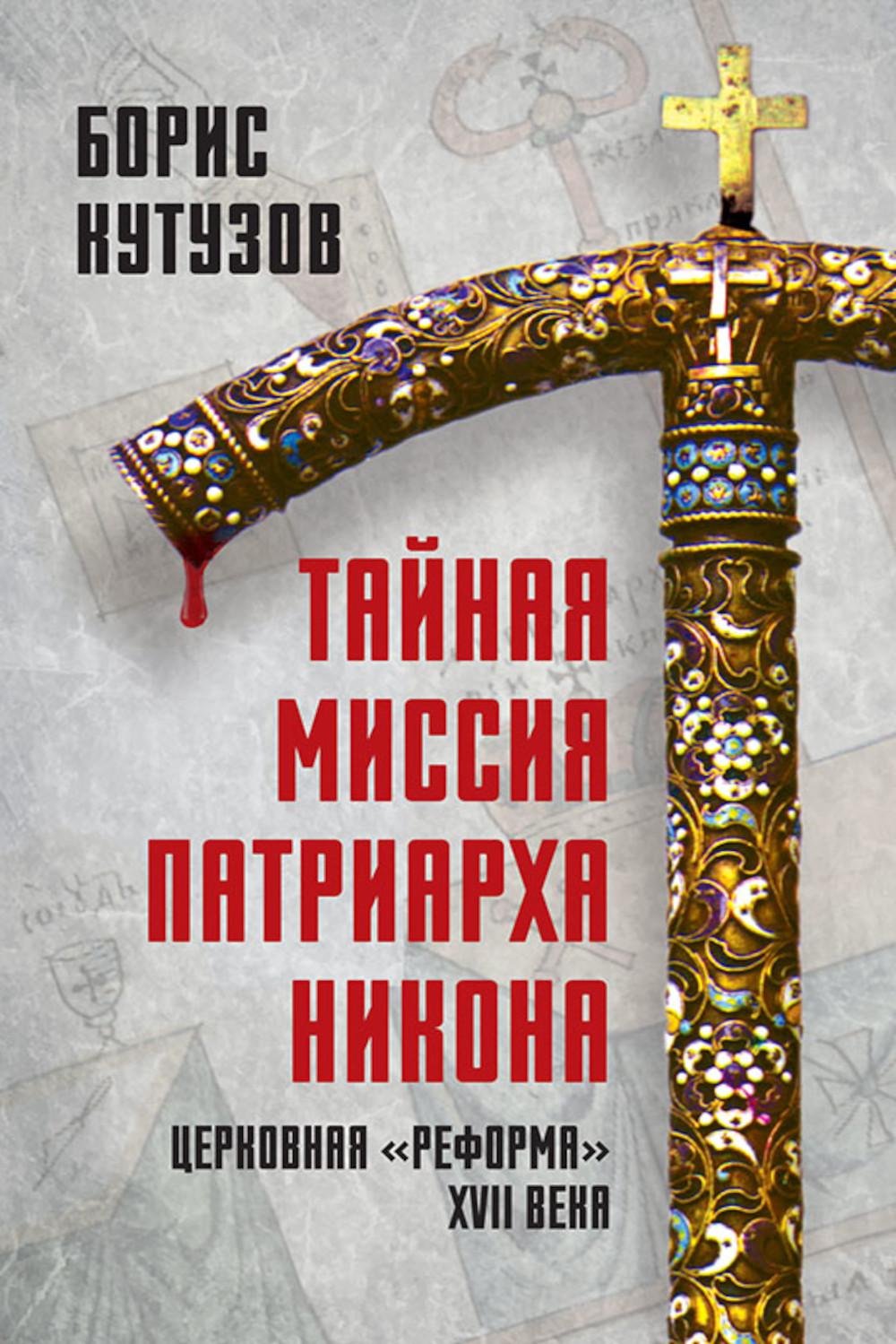 Тайная миссия патриарха Никона. Церковная «реформа» XVII века. Кутузов Б.П.