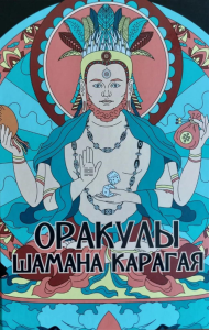 Оракулы шамана Карагая.