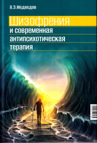 Шизофрения и современная антипсихотическая терапия. Медведев В.Э.