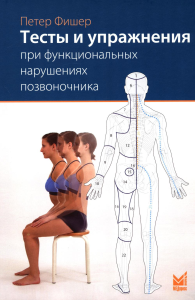 Тесты и упражнения при функциональных нарушениях позвоночника. 3-е изд. Фишер П.