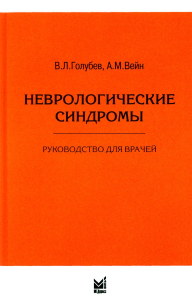 Неврологические синдромы: Руководство для врачей. 9-е изд. Вейн А.М., Голубев В.Л.