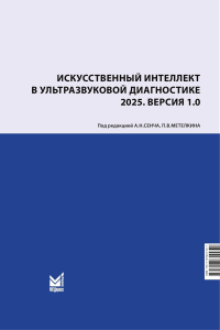 Искусственный интеллект в ультразвуковой диагностике: учебное пособие. Под редакцией А.Н.Сенча, П.В.Метелкина