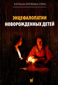 Энцефалопатии новорожденных детей. Пальчик А.Б., Фомина М.Ю., Бем Е.В.