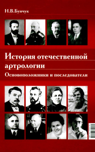 История отечественной артрологии. Основоположники и последователи. Бунчук Н.В.