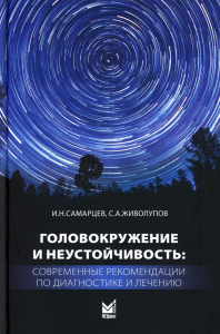 Головокружение и неустойчивость: современные рекомендации по диагностике и лечению: Учебное пособие. 2-е изд. Живолупов С.А., Самарцев И.Н.