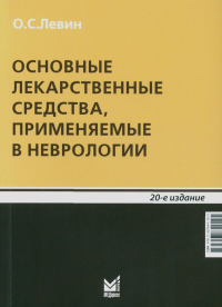 Основные лекарственные средства, применяемые в неврологии. 20-е изд. Левин О.С.