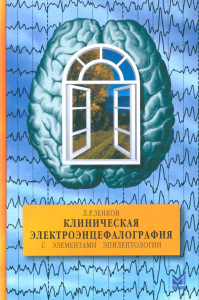 Клиническая электроэнцефалография (с элементами эпилептологии). Руководство для врачей. 11-е изд (пер.). Зенков Л.Р.