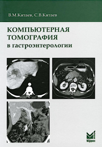 Компьютерная томография в гастроэнтерологии: руководство для врачей. 3-е изд., испр.и доп. Китаев В.М., Китаев С.В., Соколова О.В.