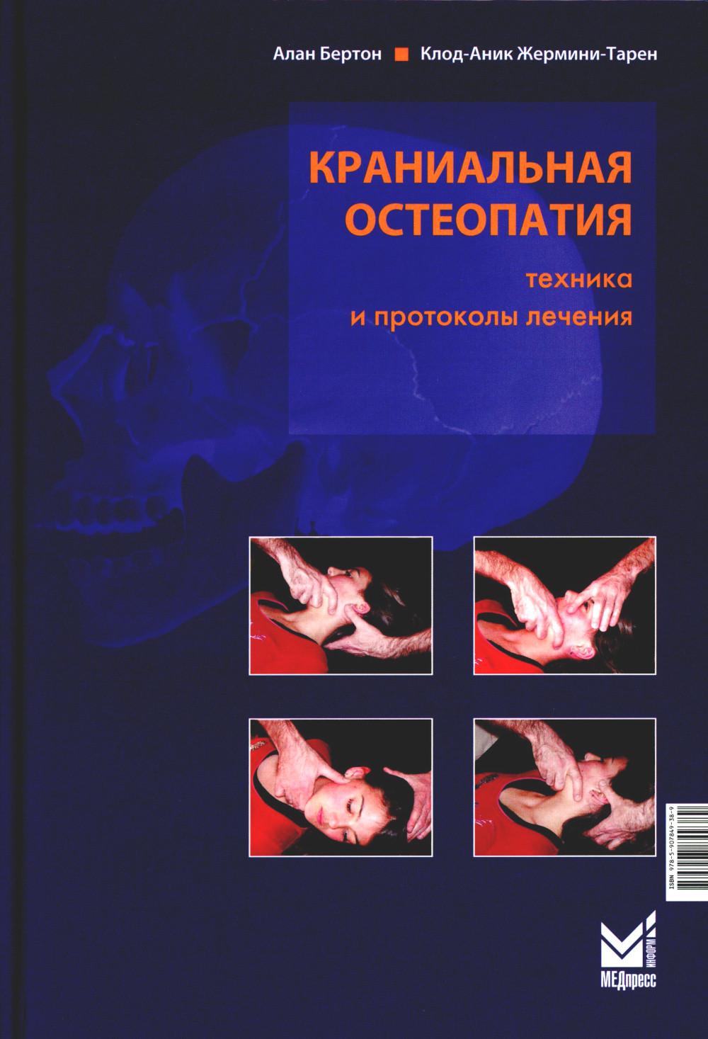 Краниальная остеопатия: техника и протоколы лечения. 3-е изд. Бертон А., Жермини-Тарен К.-А.