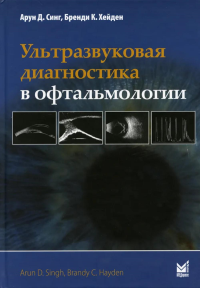 Ультразвуковая диагностика в офтальмологии. 3-е изд. Синг А.Д., Бренди К.Х.