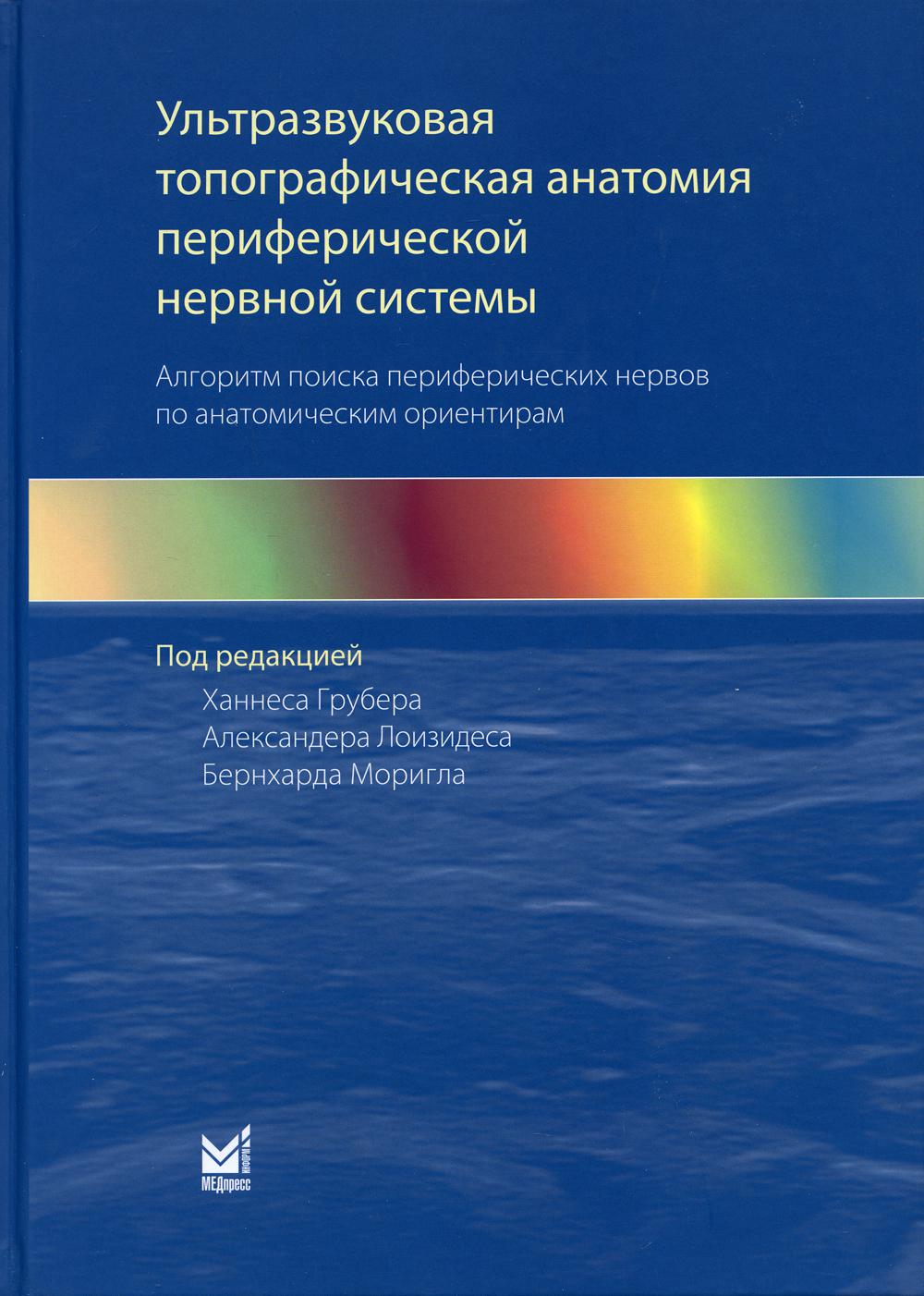 Ультразвуковая топографическая анатомия периферической нервной системы. Алгоритм поиска периферических нервов по анатомическим ориентирам. 2-е изд. Грубер Х.