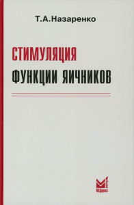 Стимуляция функции яичников. 8-е изд. Назаренко Т.А.