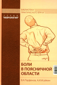 Боли в поясничной области. 4-е изд. Парфенов В.А., Исайкин А.И.