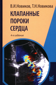 Клапанные пороки сердца. 4-е изд., перераб.и доп. Новиков В.И., Новикова Т.Н.