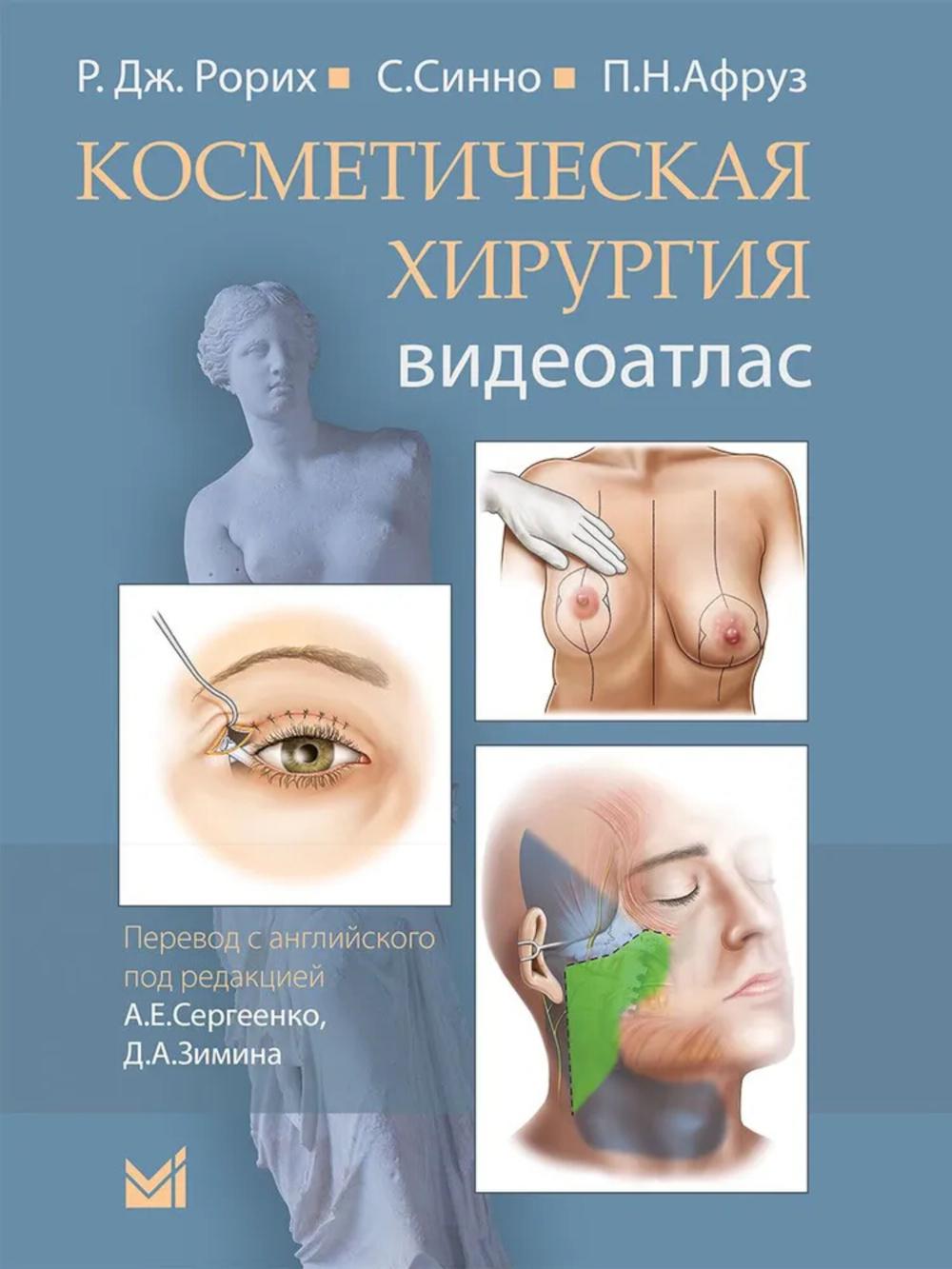 Косметическая хирургия. Далласская косметическая модель: Видеоатлас. Рорих Р.Дж., Синно С., Афруз П.Н.