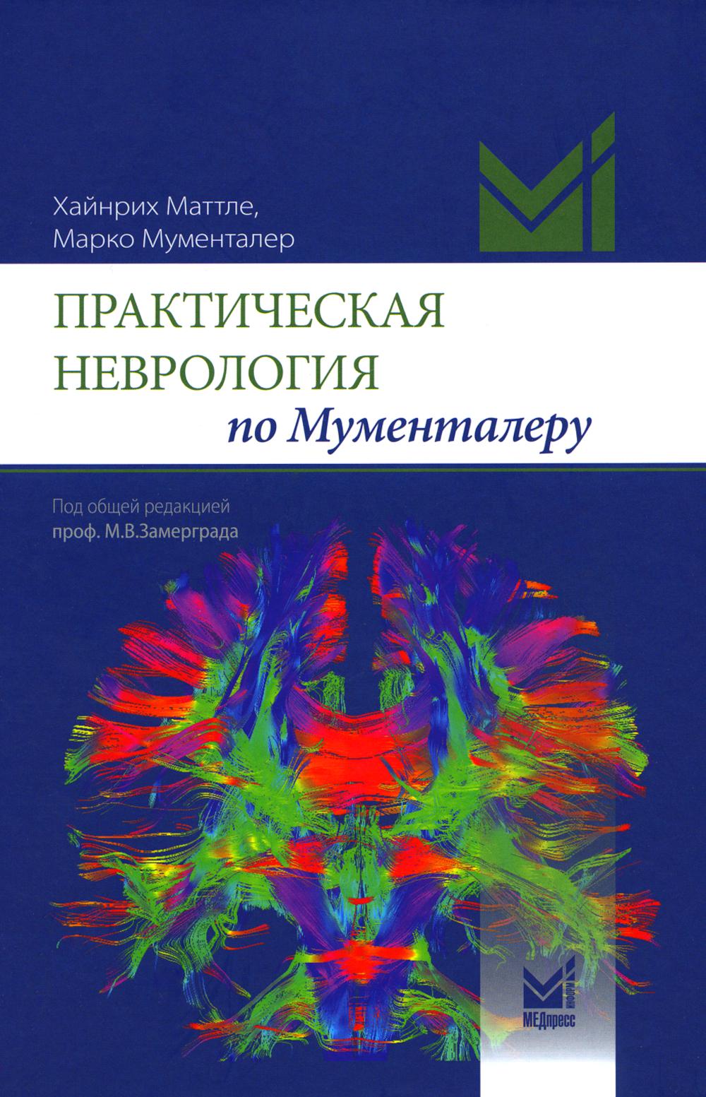 Практическая неврология по Мументалеру. 3-е изд. Мументалер М., Маттле Х.