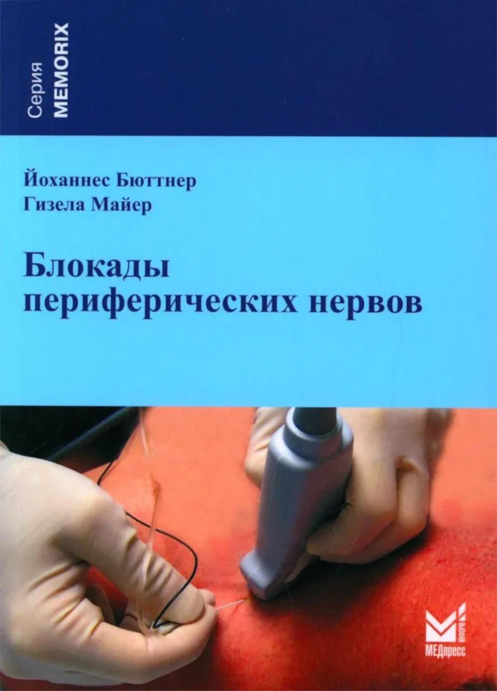 Блокады периферических нервов. 4-е изд. Бюттнер Й., Майер Г.
