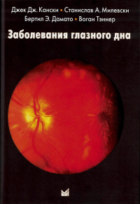 Заболевания глазного дна. 4-е изд. Кански Дж.Д., Милевски С.А., Дамато Б.Э., Тэннер В.