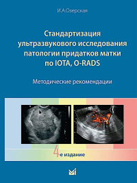 Стандартизация ультразвукового исследования патологии придатков матки по IOTA, O-RADS. Методические рекомендации. 4-е изд. Озерская И.А.