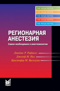 Регионарная анестезия: Самое необходимое в анестезиологии. 5-е изд. Рафмелл Д.П., Нил Д.М., Вискоуми К.М.