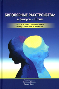 Биполярные расстройства: в фокусе - II тип. Диагностика, современные представления и лечения. 3-е изд. Под ред. Шварц Х.А., Саппс Т.