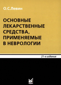 Основные лекарственные средства, применяемые в неврологии: cправочник. 21-е изд. Левин О.С.
