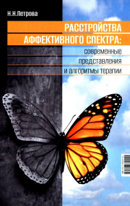 Расстройства аффективного спектра: современные представления и алгоритмы терапии: руководство. Петрова Н.Н.