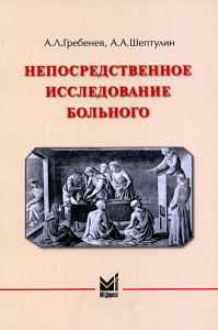 Непосредственное исследование больного. 7-е изд., доп. Гребенев А.Л., Шептулин А.А.