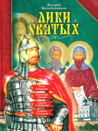 Лики святых. Воскобойников В.М.