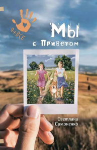 Мы с Приветом. Симоненко С.О.