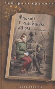 Флакон с двойным дном: роман. Ширяева И.