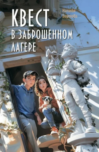 Квест в заброшенном лагере. Барткова Н.А.