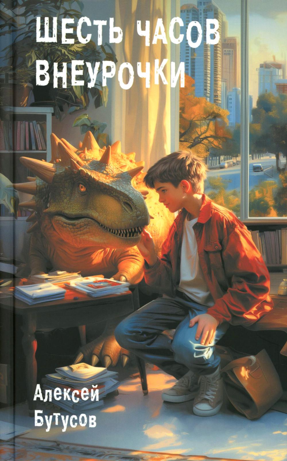 Шесть часов внеурочки: повесть. Бутусов А.В.