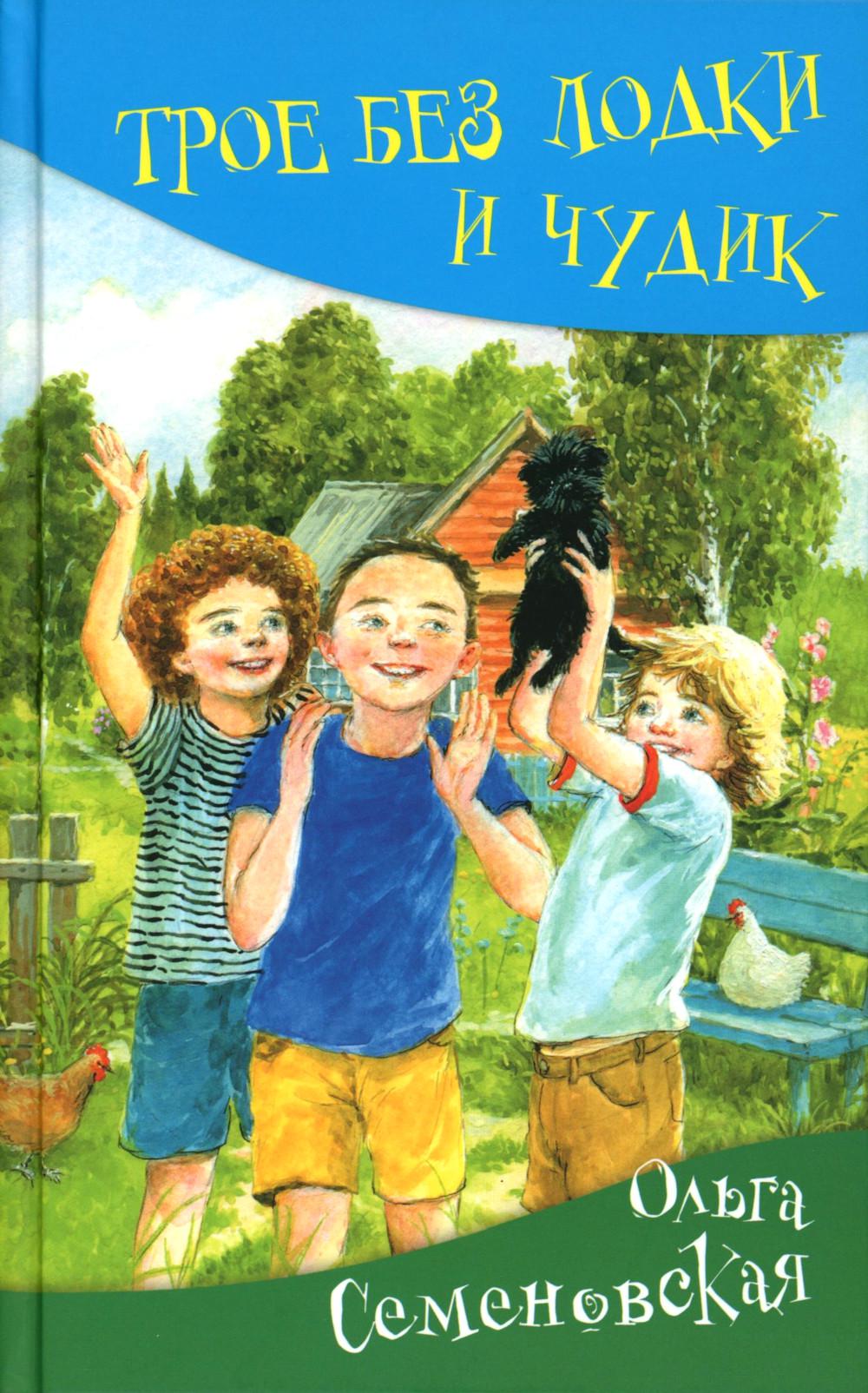 Трое без лодки и Чудик: повесть. Семеновская О.М.