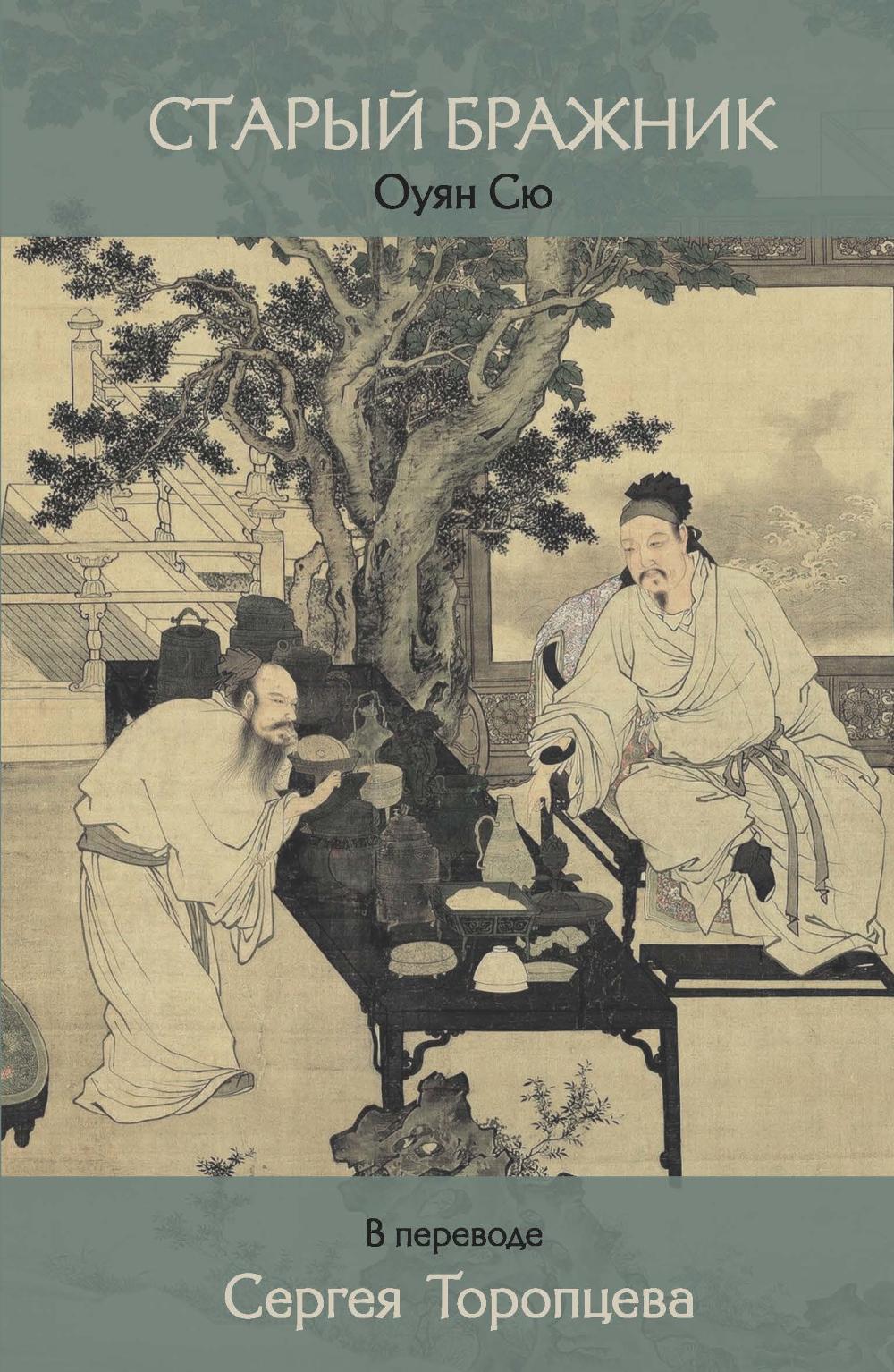 Старый бражник. Оуян Сю