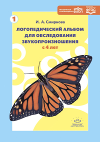 Логопедический альбом для обследования звукопроизношения с 4л. . Смиронова И.,См