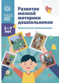 Развитие мелкой мотрики дошкольников 2-7 л.Практич.рекомендации (ФГОС) (ФОП). сост.Новикова Е