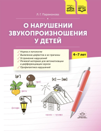 О нарушении звукопроизношения у детей 4-7л: методическое пособие. (ФАОП) (ФГОС). Парамонова Л.