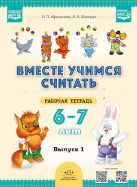 Вместе учимся считать. 6-7 лет. Рабочая тетрадь для дошкольников. Вып. 1. Афанасьева И.П., Шклярук И.А.