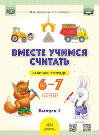 Вместе учимся считать. 6-7 лет. Рабочая тетрадь для дошкольников. Вып. 2. Афанасьева И.П., Шклярук И.А.