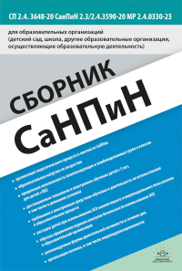 Сборник СанПин для образоват. организ (дет. сад,школа и др. организации,осущест. обр.