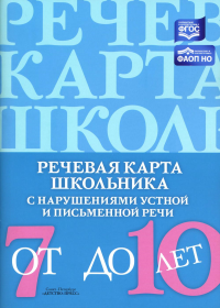 Речевая карта школьника с нарушениями устной и письменной речи (от 7 до 10 лет). Мазанова Е.В.