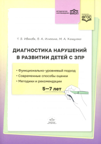 Диагностика нарушений в развитии детей с ЗПР(5-7 лет): методическое пособие. Иванова Т.Б., Илюхина В.А., Кошулько М.А.