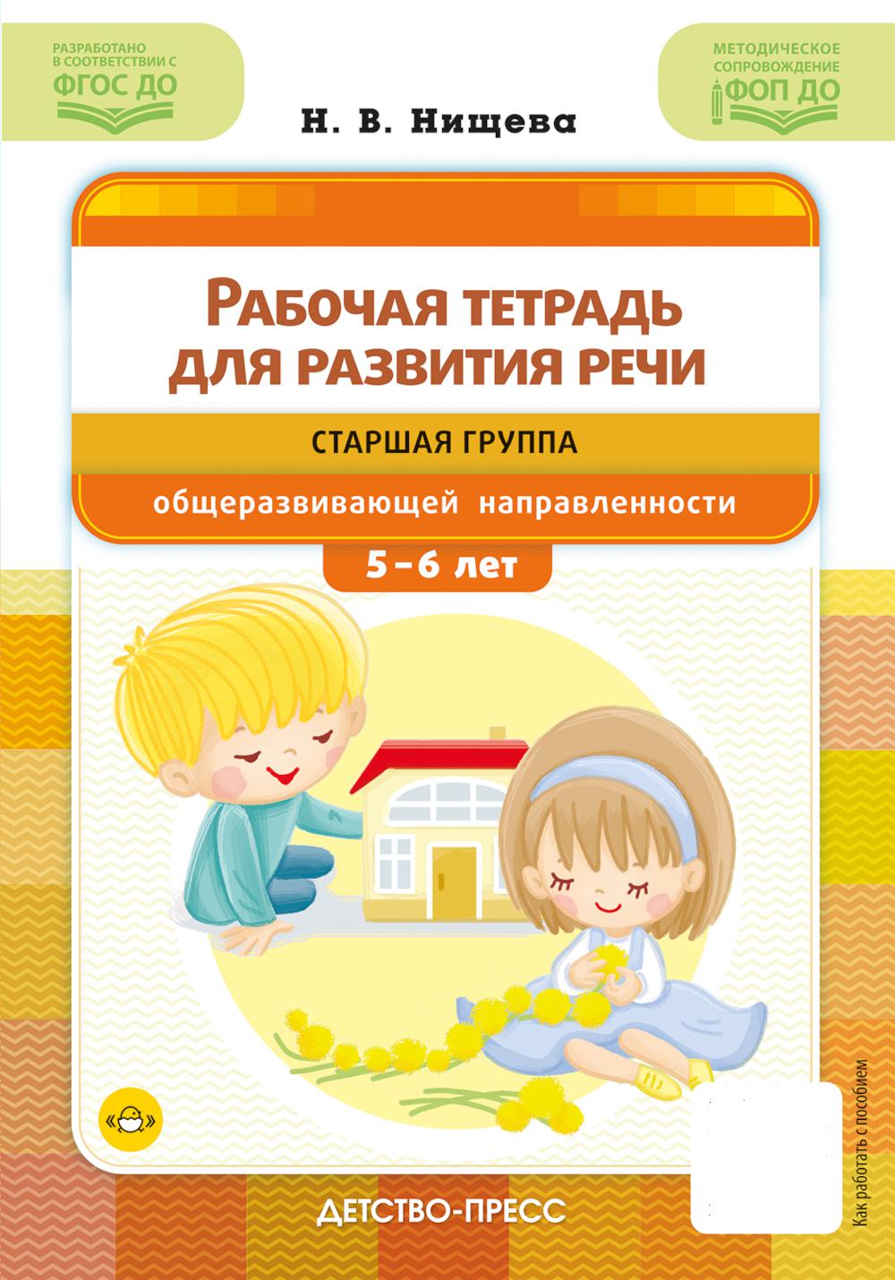 Рабочая тетрадь для развития речи. Старш. гр. общеразвив. направлен. 5-6 л. ФГОС ДО. Ф. Нищева Н.